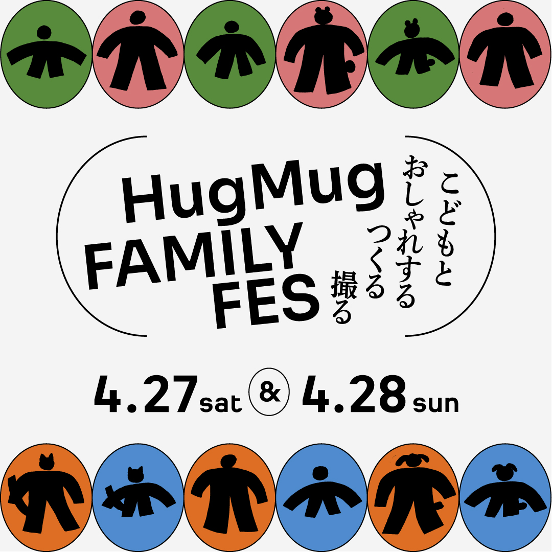 HugMug FAMILY FES こどもとおしゃれする・つくる・撮る